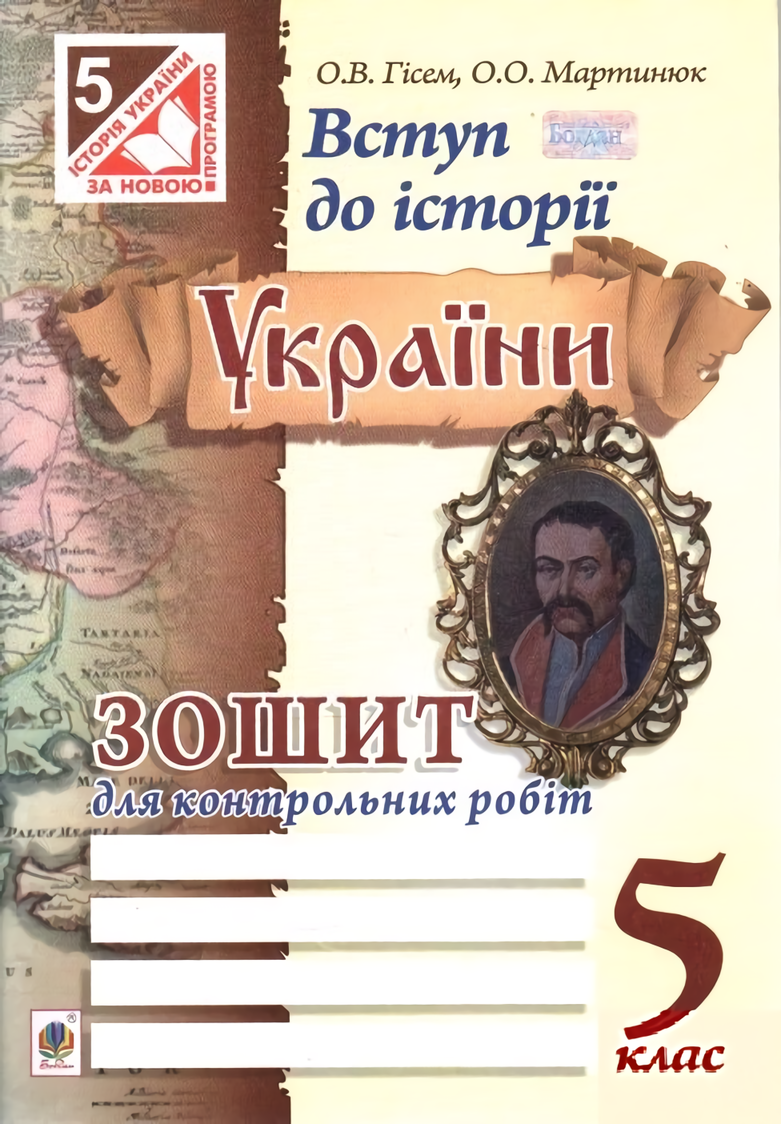Вступ до історії України. Зошит для контрольних робіт. 5 клас