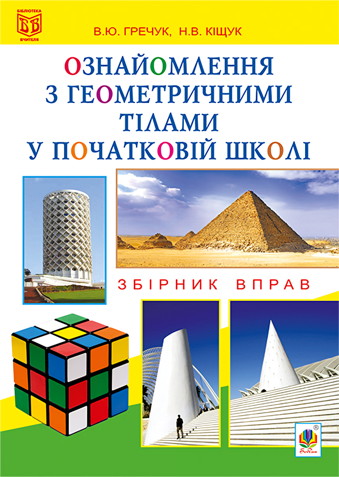 Ознайомлення з геометричними тілами у початковій школі. Збірник вправ