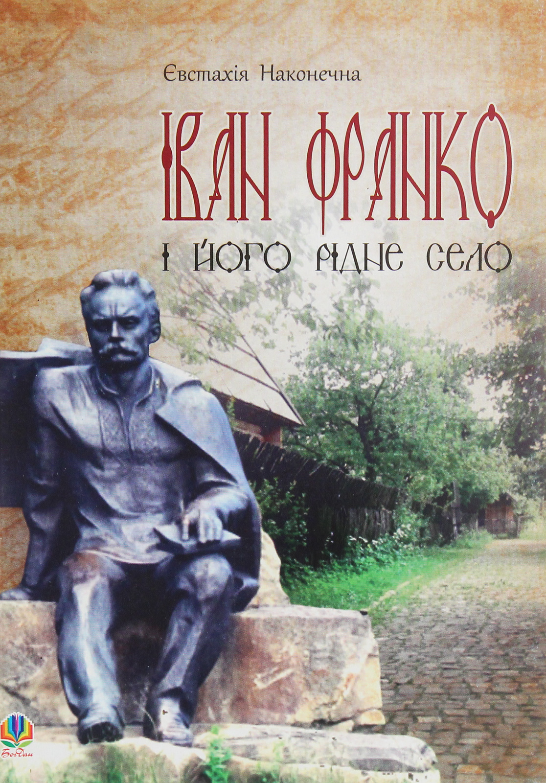 Іван Франко і його рідне село
