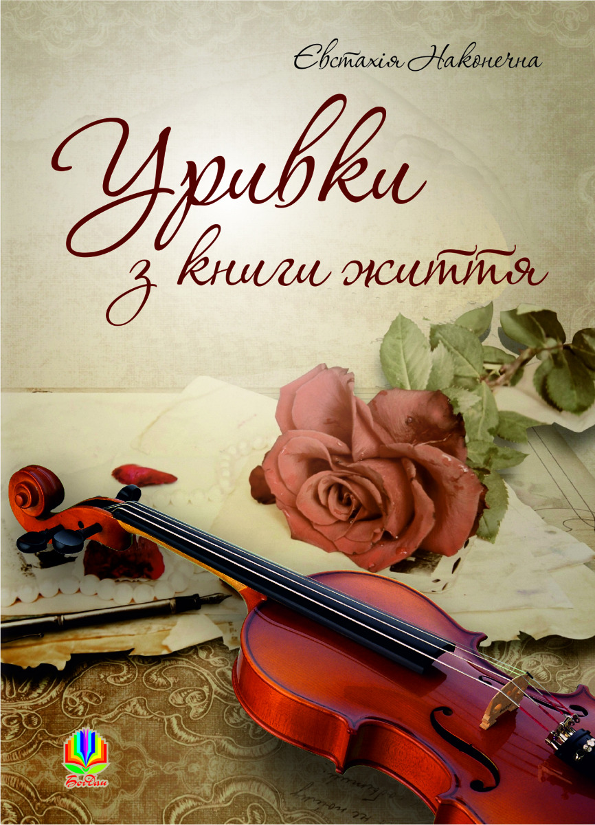 Уривки з книги життя
