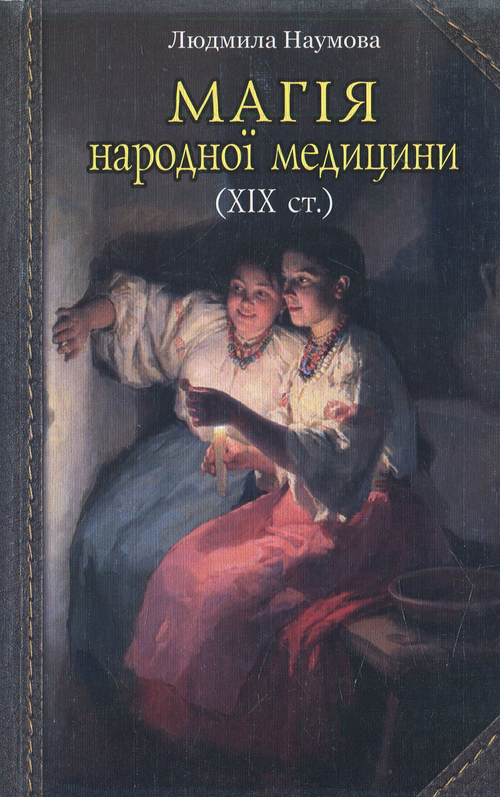 Магія народної медицини (ХІХ ст.)