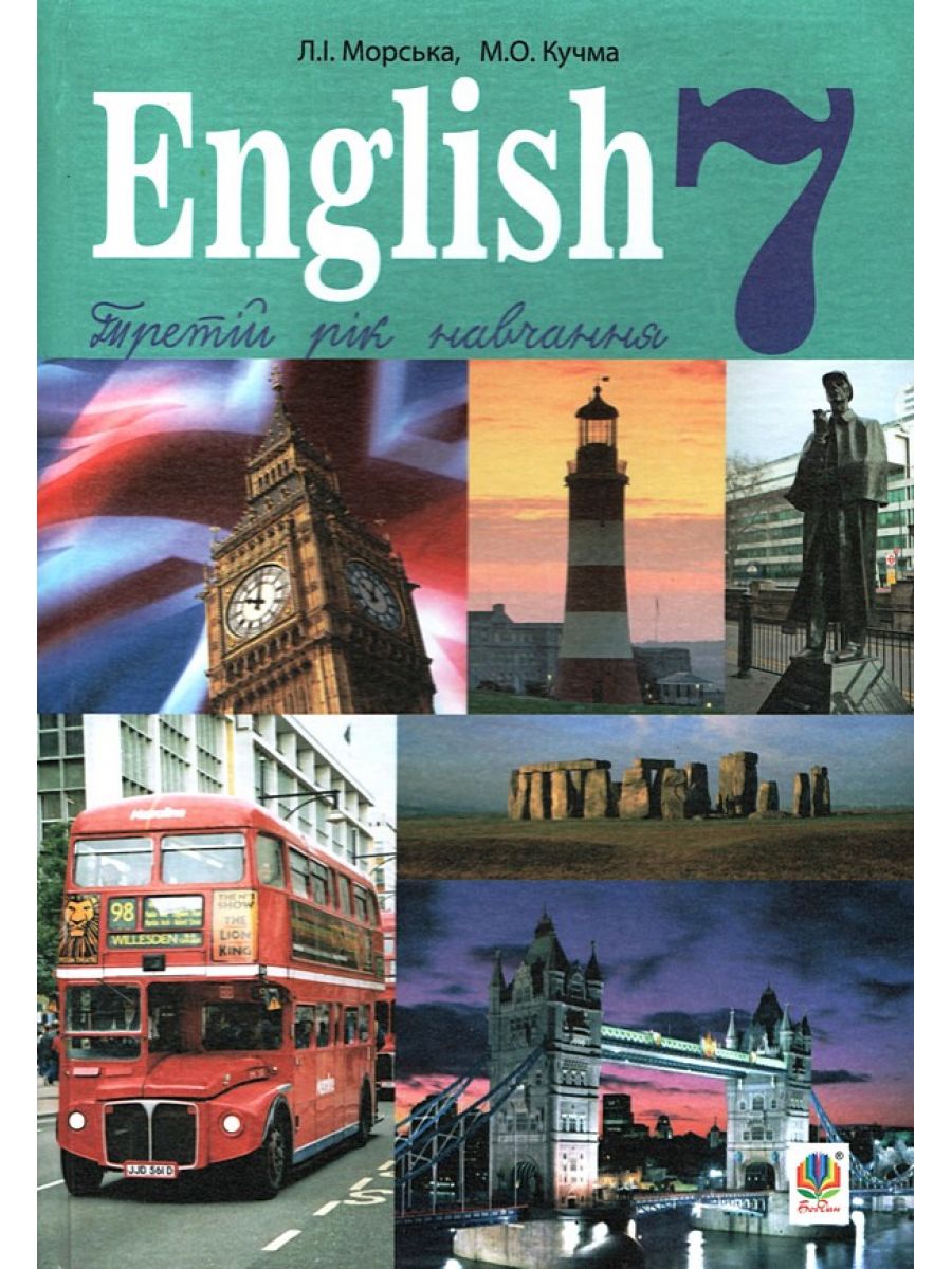 Англійська мова. Третій рік навчання. Підручник для 7 класу