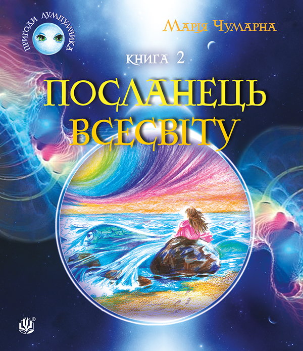 Пригоди Лумпумчика. Посланець Всесвіту : пригодницько-фантастична повість. Книга 2. Марія Чумарна