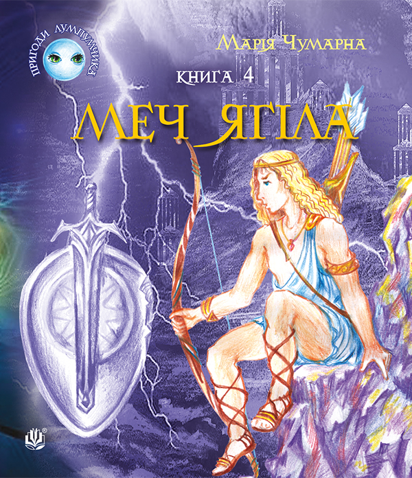 Пригоди Лумпумчика. Меч Ягіла : пригодницько-фантастична повість. Книга. 4. Марія Чумарна