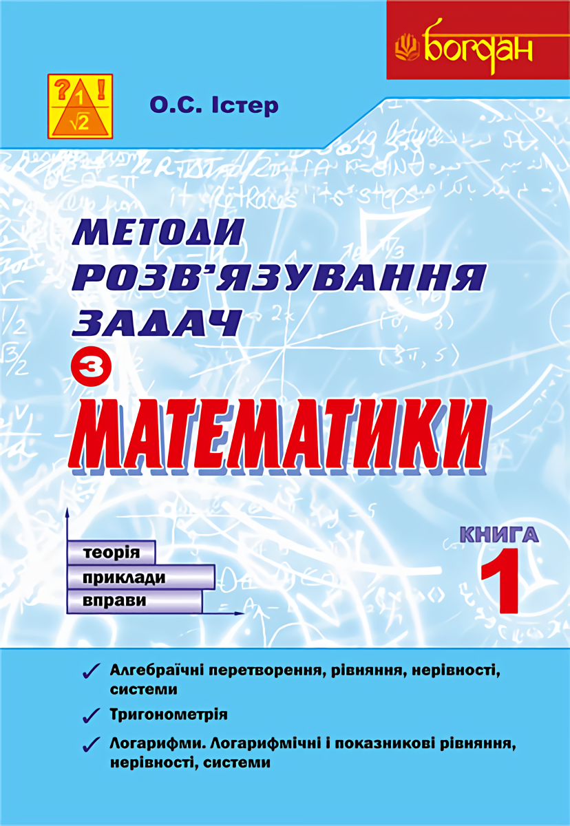 Методи розв’язування задач з математики. Теорія. Приклади. Вправи. Книга 1