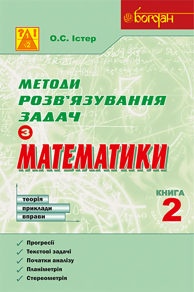 Методи розв’язування задач з математики. Теорія. Приклади. Вправи. Книга 2