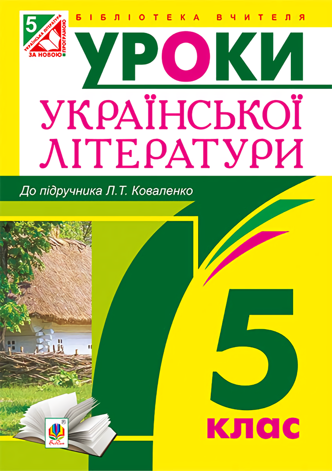 Уроки української літератури. 5 клас