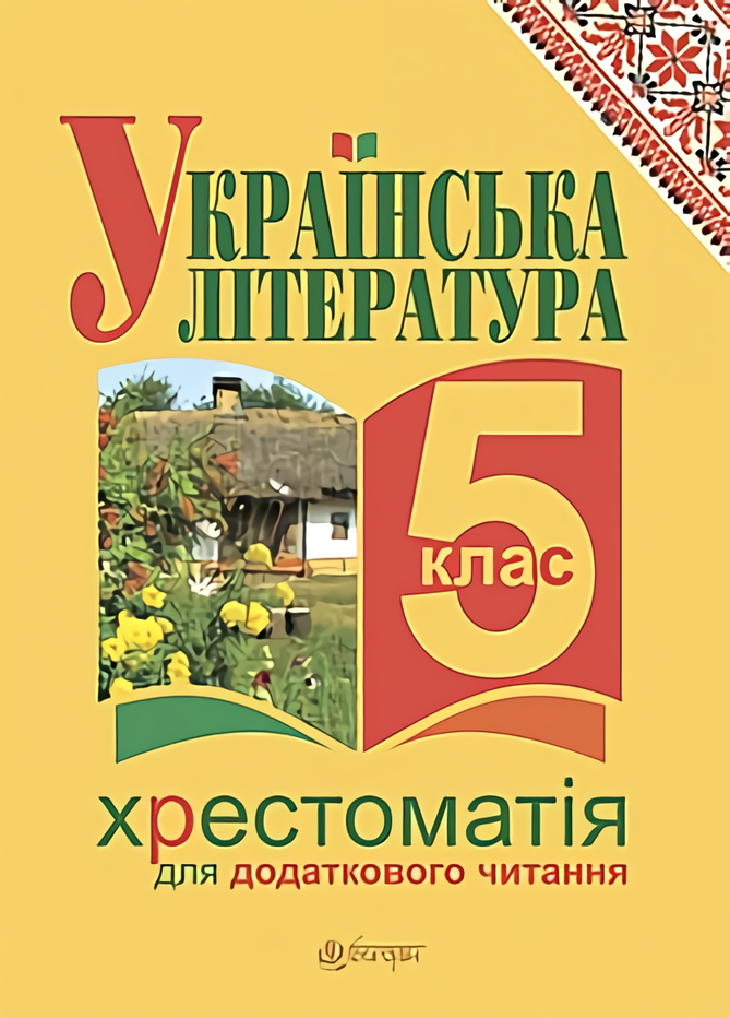 Українська література. Хрестоматія для додаткового читання. 5 клас
