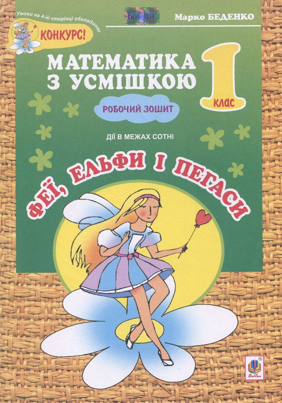 Феї, ельфи і пегаси. Дії над числами в межах сотні. Робочий зошит. 1 клас