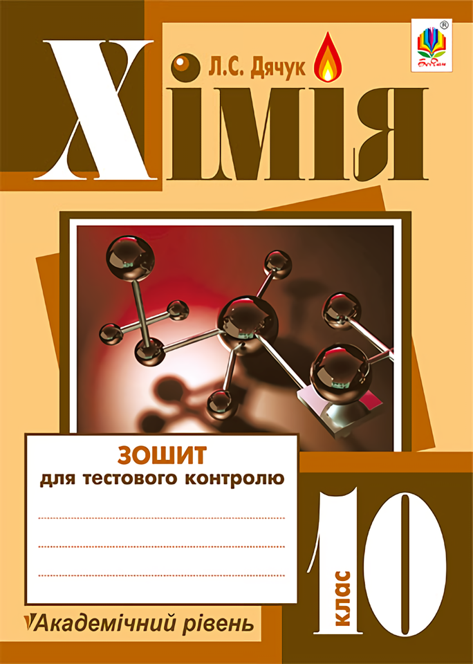 Хімія. Зошит для тестового контролю. 10 клас