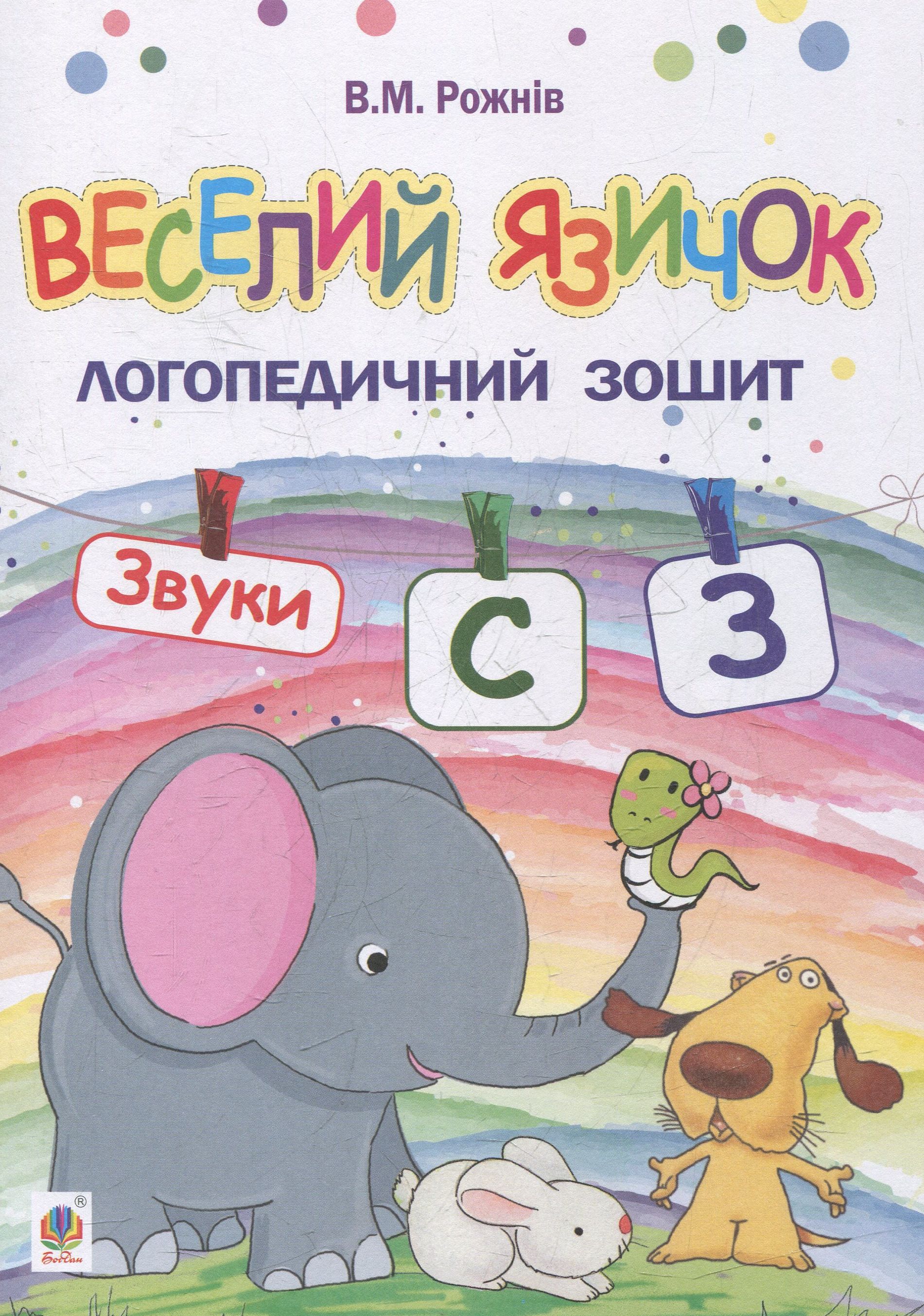 Веселий язичок. Логопедичний зошит. Звуки [c], [з]