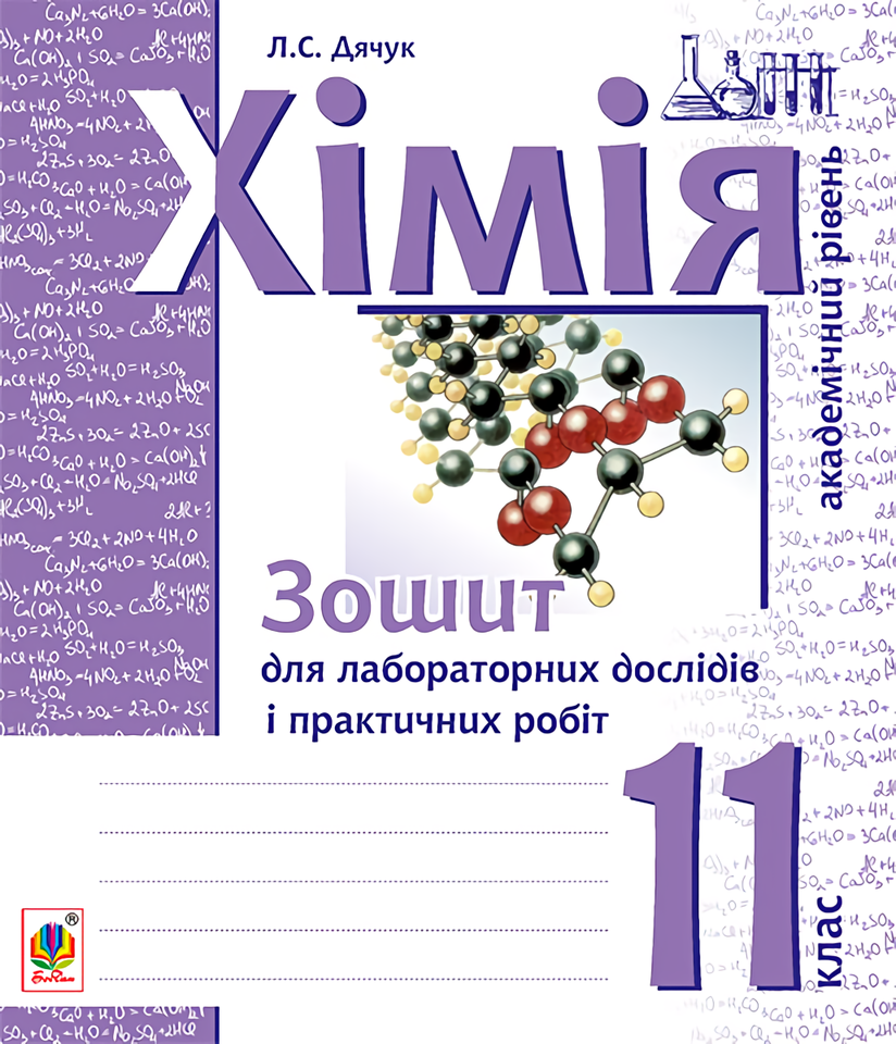 Хімія. Зошит для лабораторних дослідів і практичних робіт. 11 клас