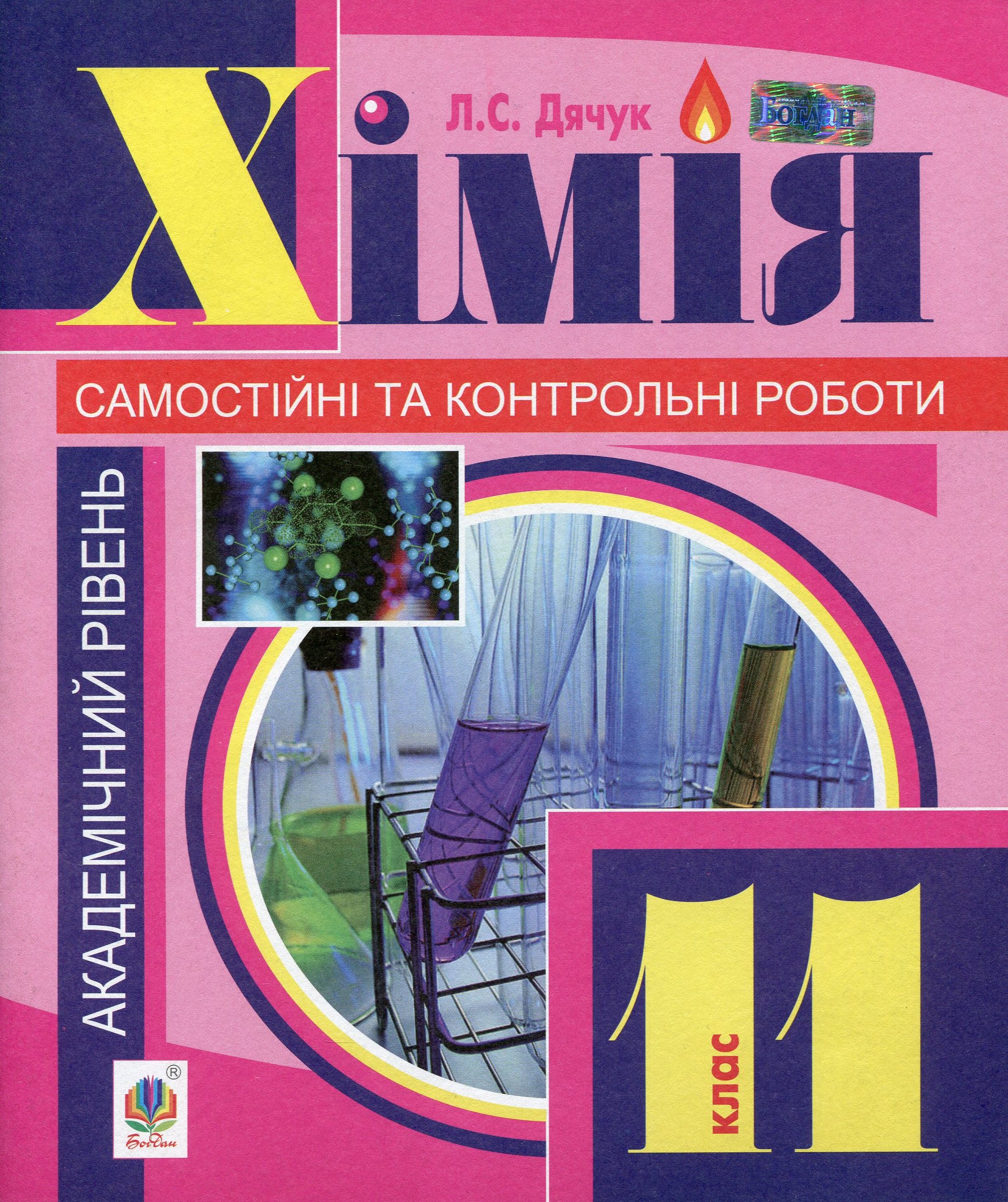 Хімія. Самостійні та контрольні роботи. 11 клас