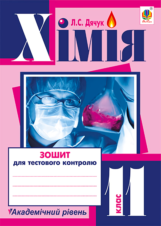 Хімія. Зошит для тестового контролю. 11 клас