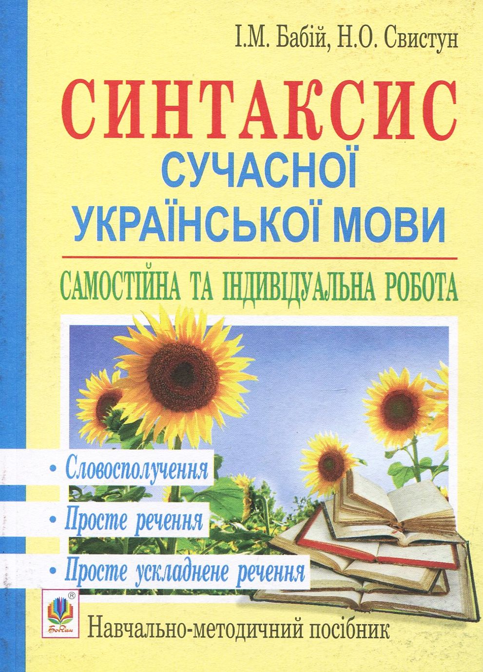 Синтаксис сучасної української мови. Самостійна та індивідуальна робота