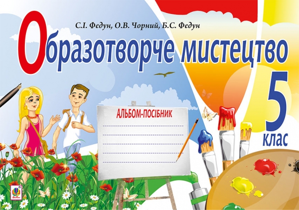 Образотворче мистецтво. Альбом для 5 класу