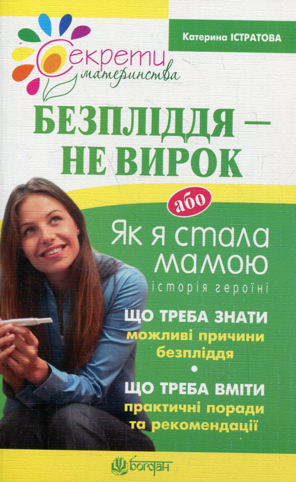 Безпліддя - не вирок. Як я стала мамою