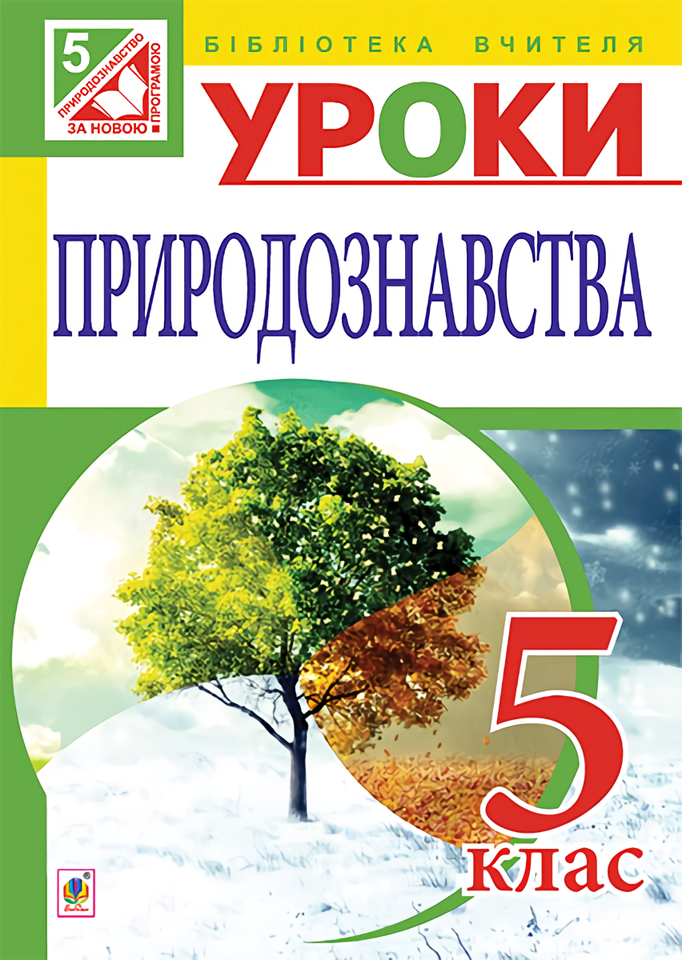 Уроки природознавства. 5 клас
