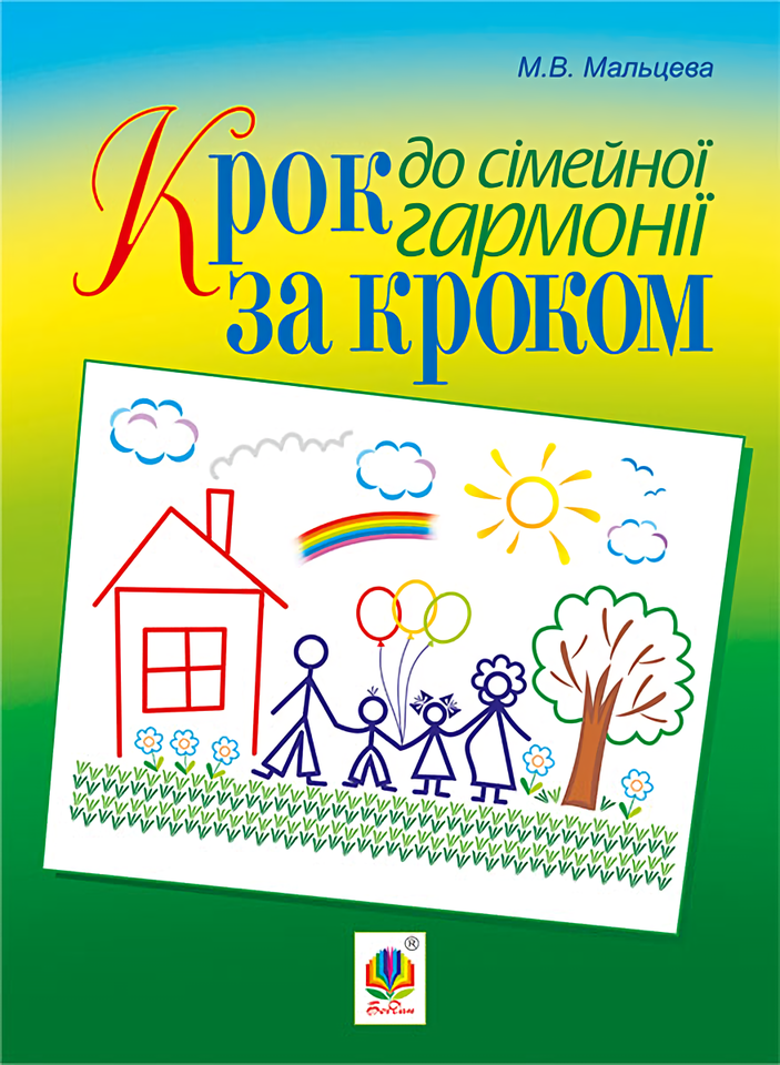 Крок за кроком до сімейної гармонії