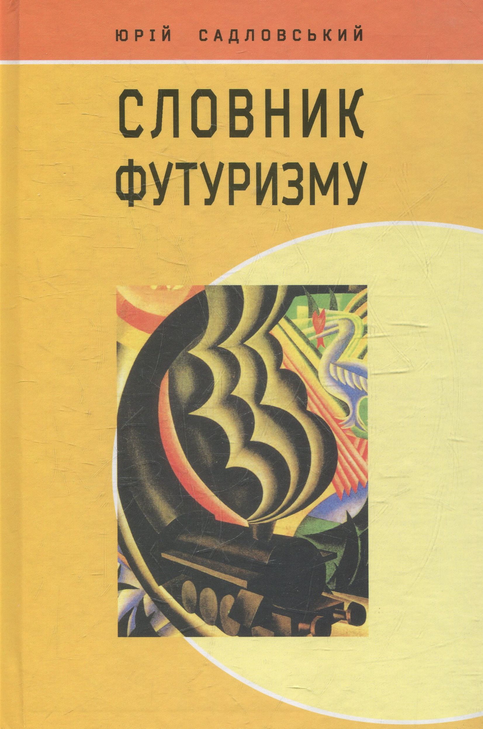 Словник футуризму