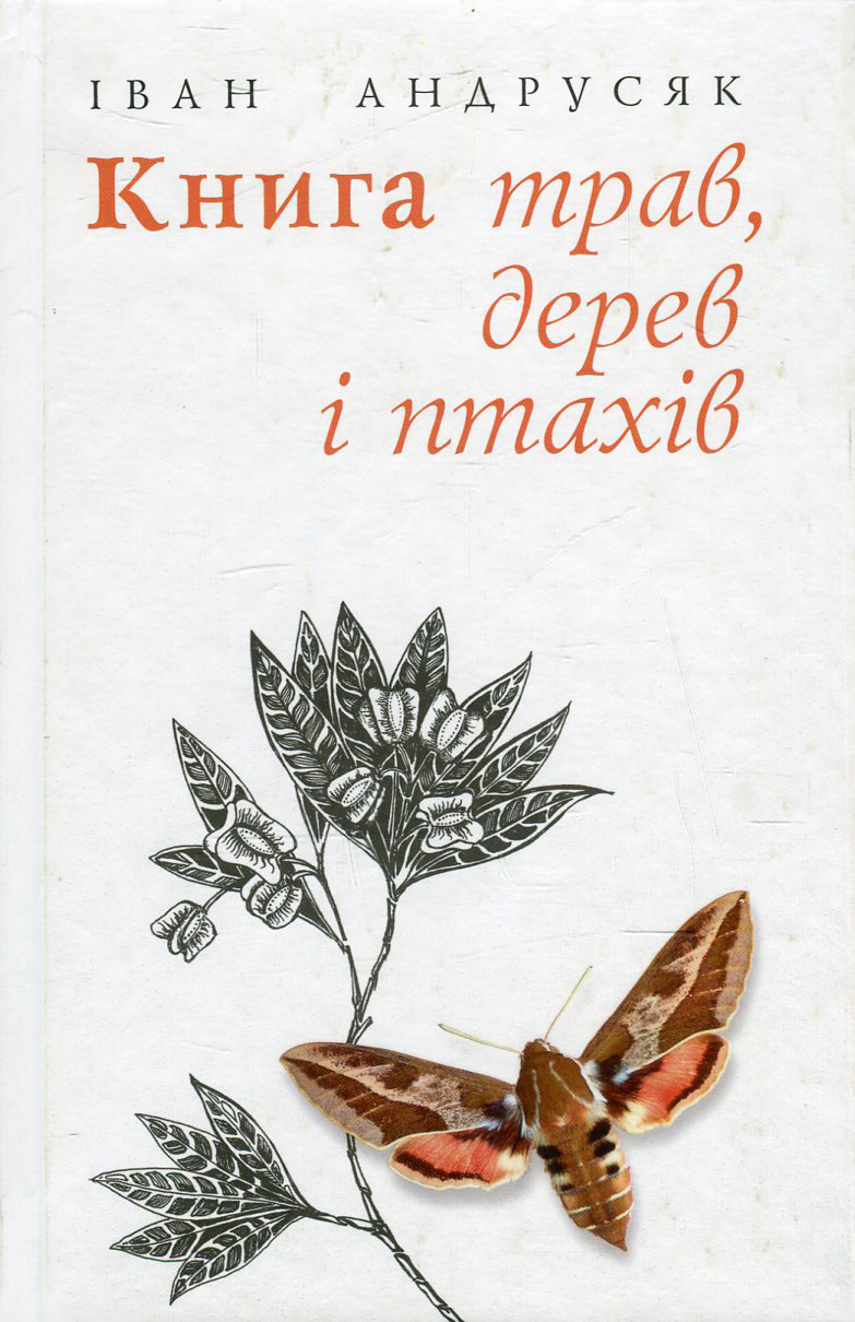 Книга трав, дерев і птахів. Вірші нові й вибрані