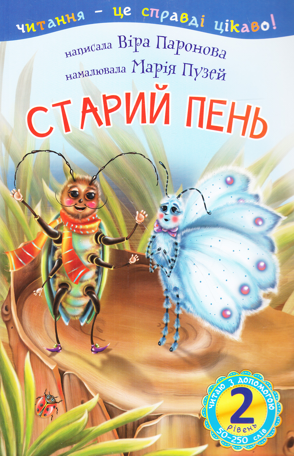 Читання – це справді цікаво! Старий пень (2 рівень. Читаю з допомогою)