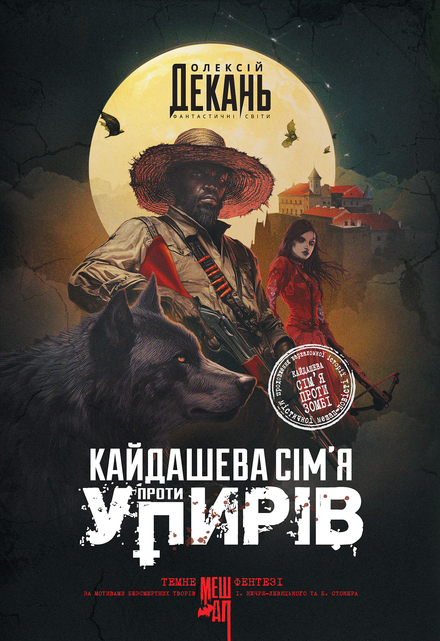 Кайдашева сім’я проти упирів