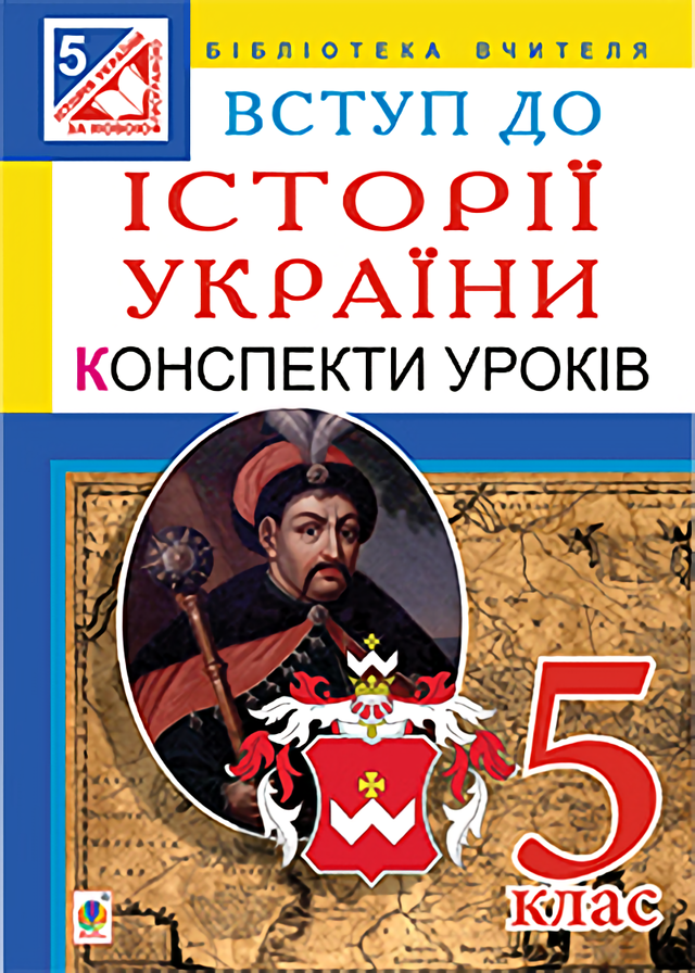 Вступ до історії України. 5 клас. Конспекти уроків