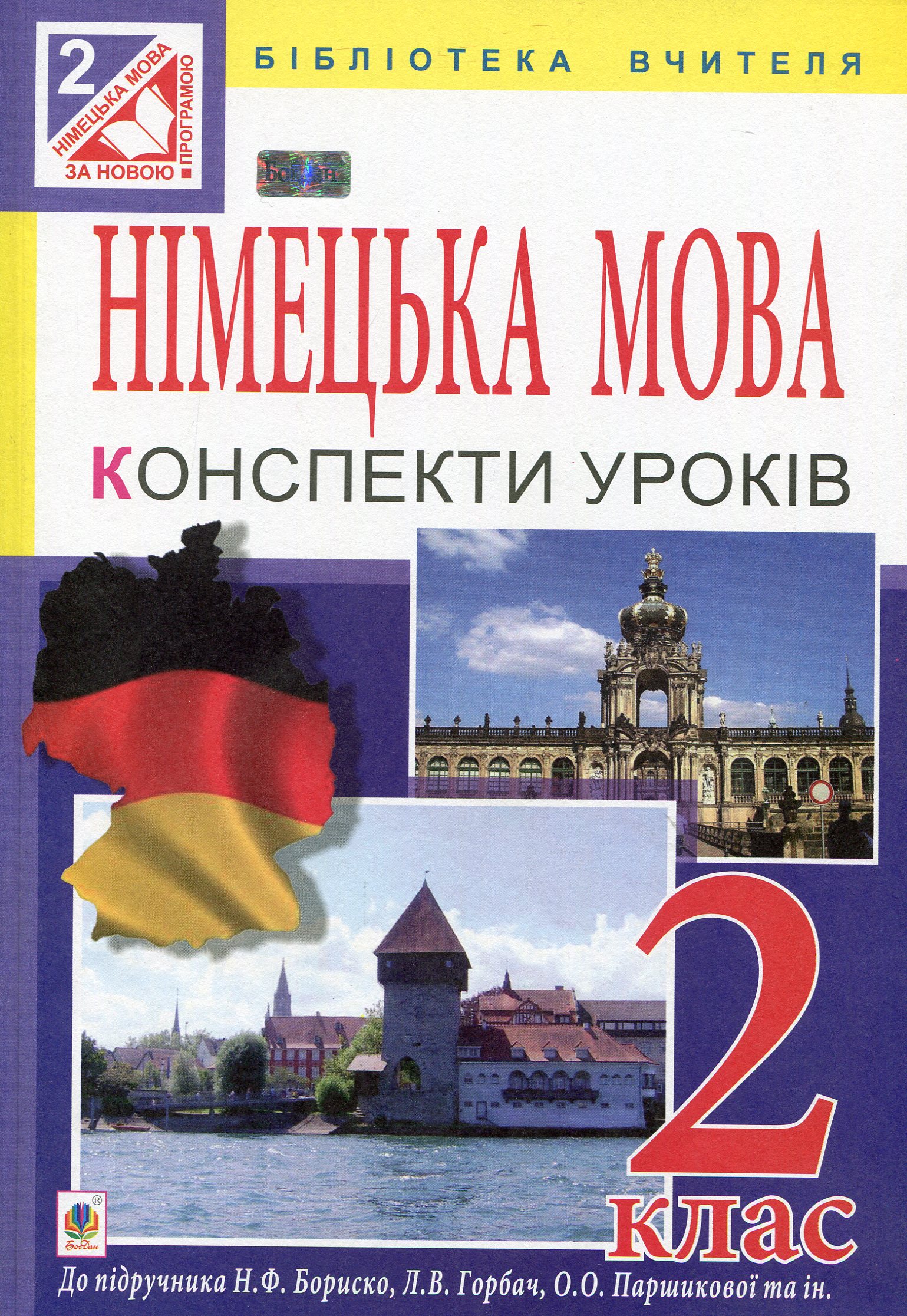 Німецька мова. Конспекти уроків 2 клас