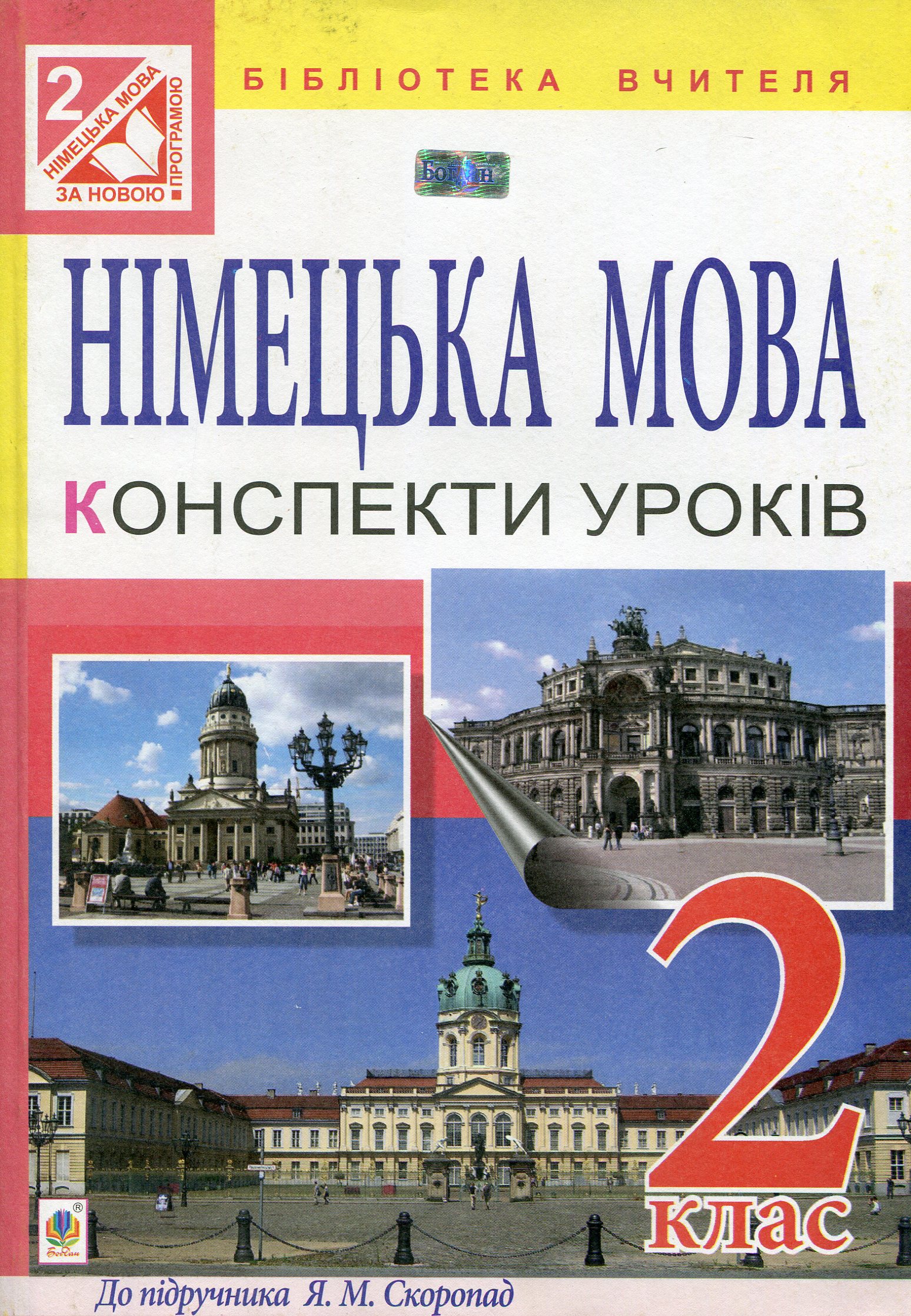 Німецька мова. Конспекти уроків 2 клас. Для спеціалізованих  шкіл 