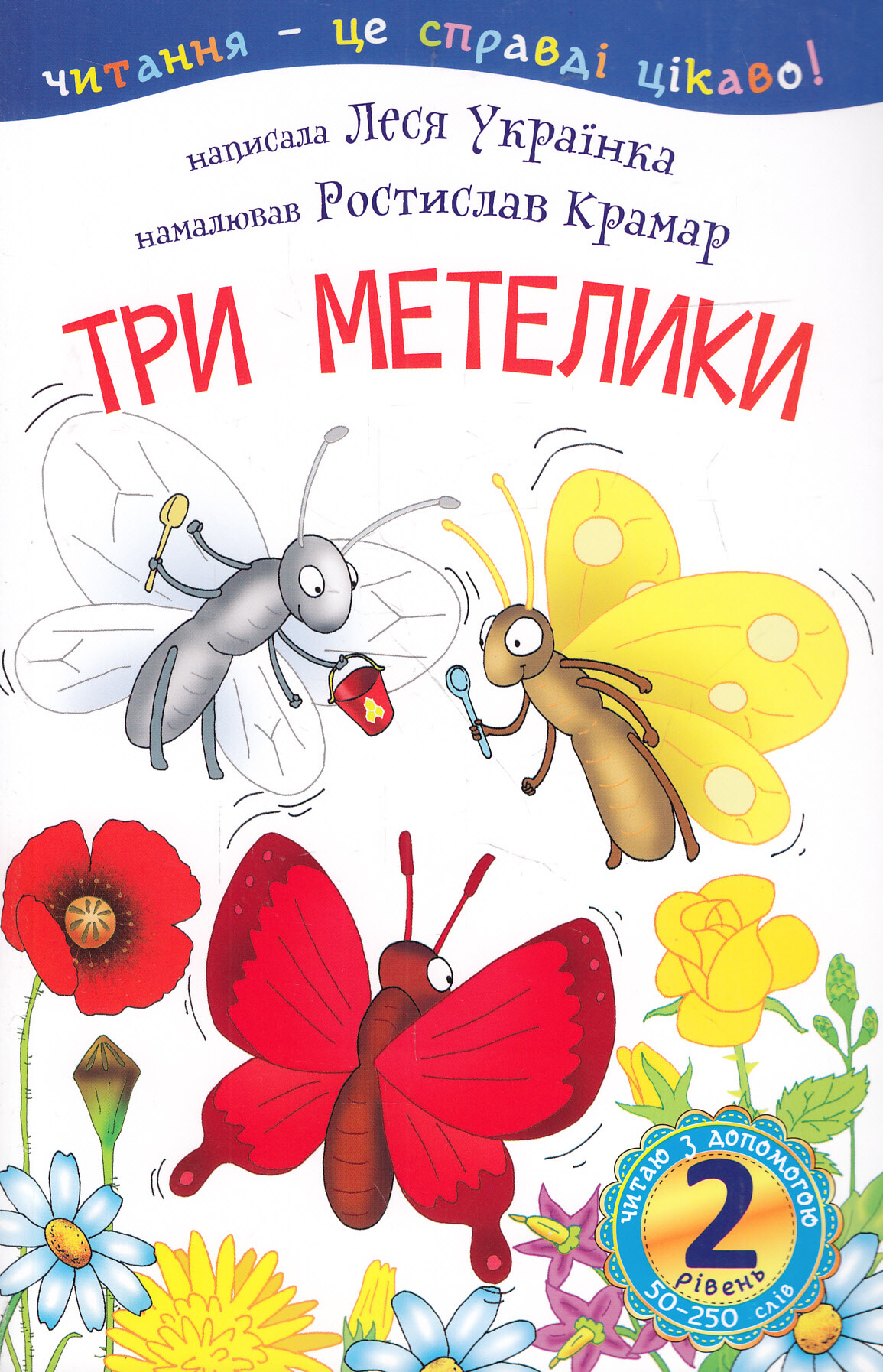 Читання – це справді цікаво! Три метелики (2 рівень. Читаю з допомогою)