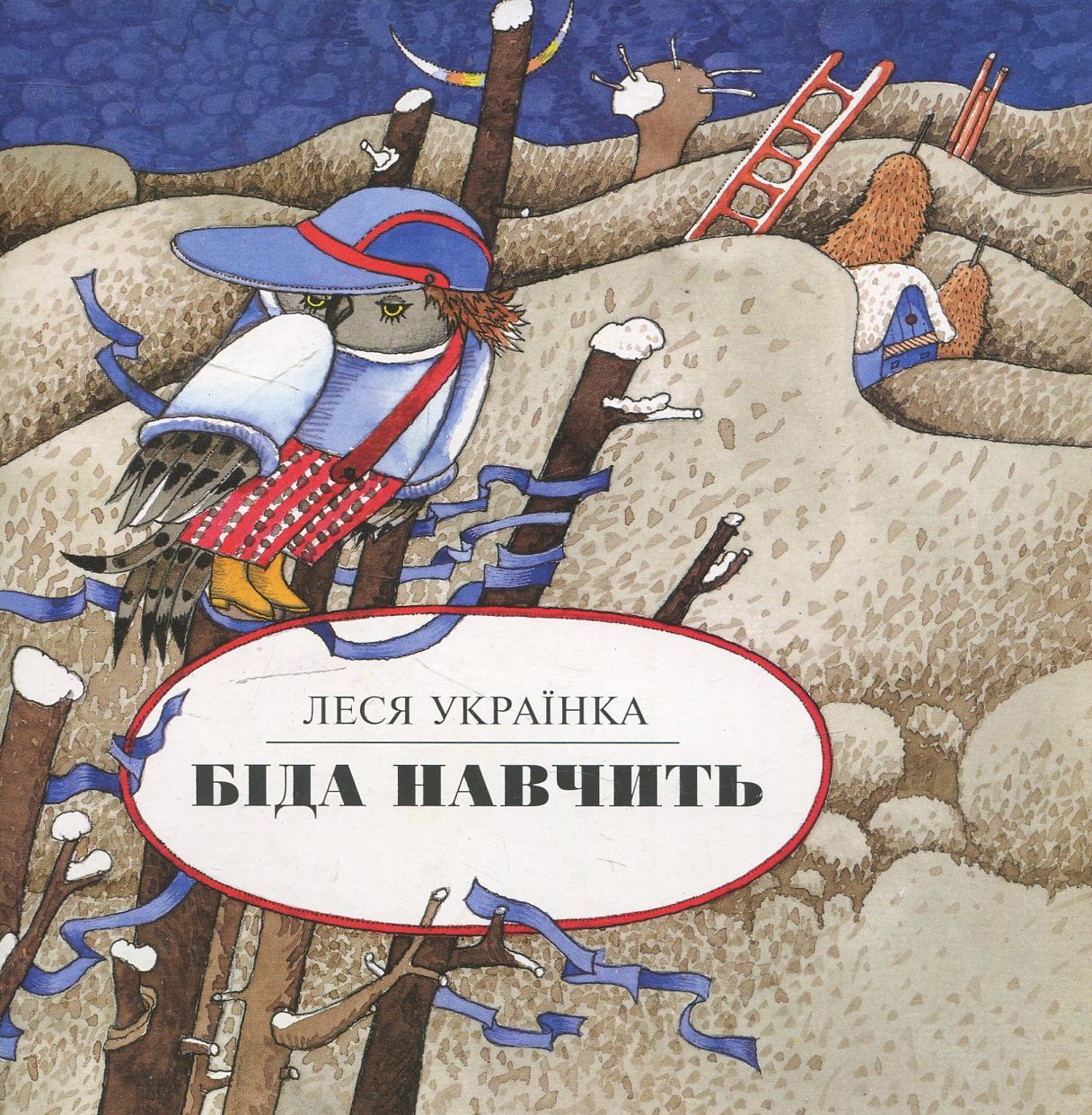Читання – це справді цікаво! Біда навчить (4 рівень. Читаю залюбки)