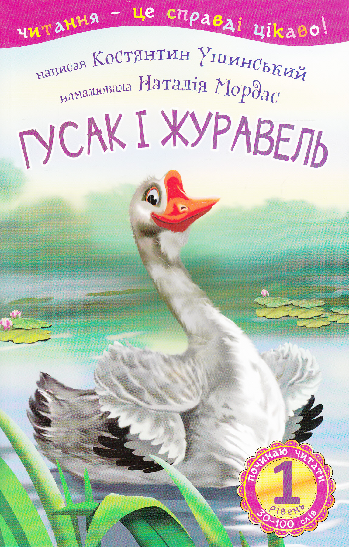 Читання – це справді цікаво! Гусак і журавель (1 рівень. Починаю читати)