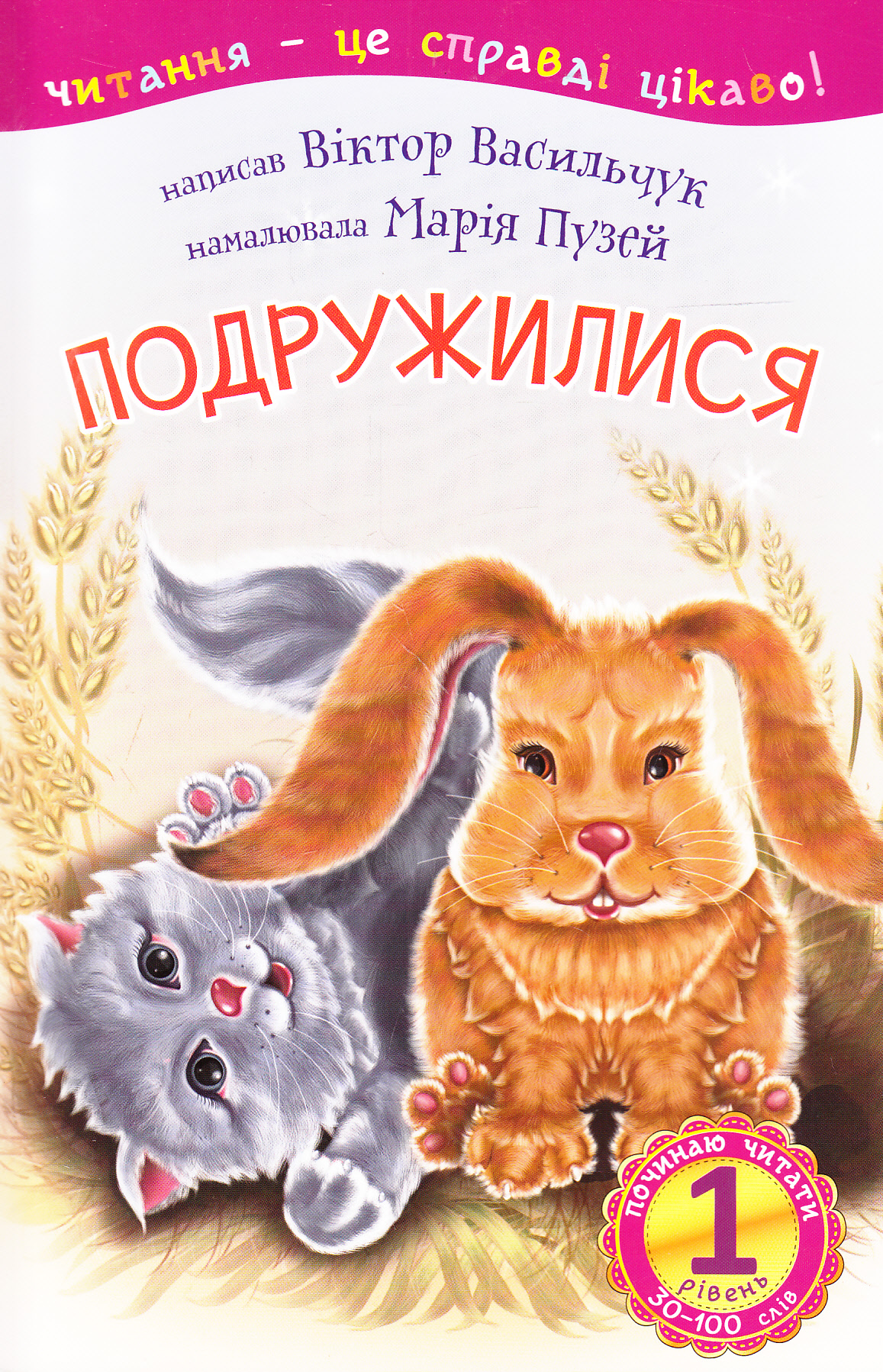 Читання – це справді цікаво! Подружилися (1 рівень. Починаю читати)