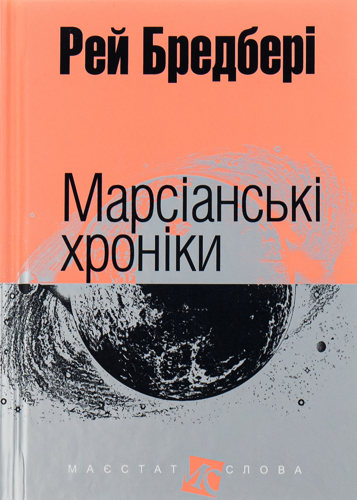 Марсіанські хроніки (Маєстат слова)