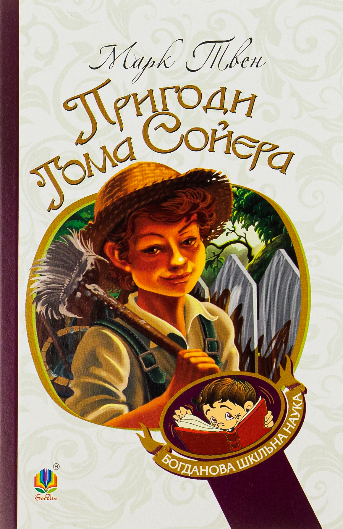 Пригоди Тома Сойєра (Богданова шкільна наука)