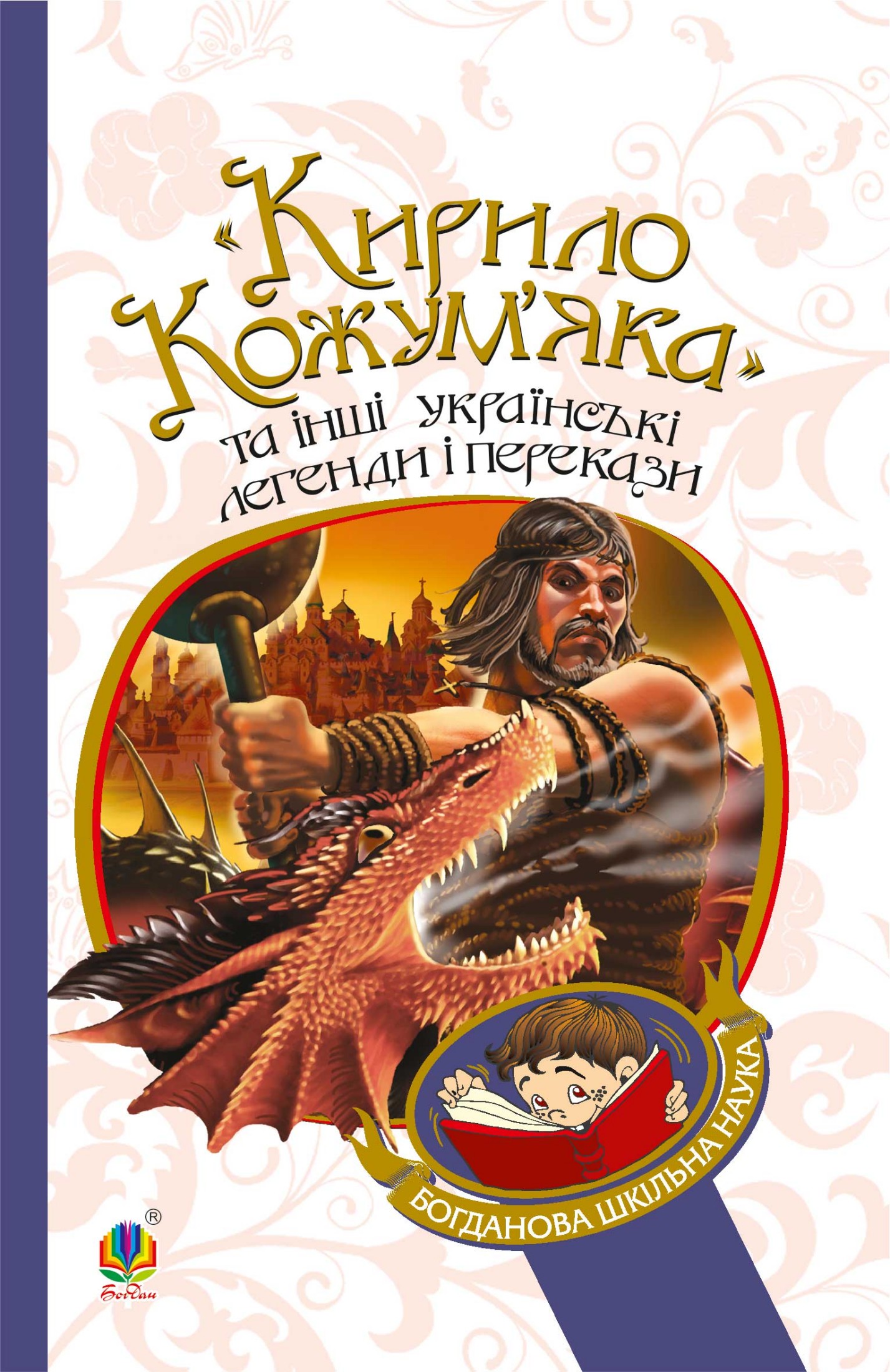 «Кирило Кожум'яка» та інші українські легенди і перекази (Богданова шкільна наука)