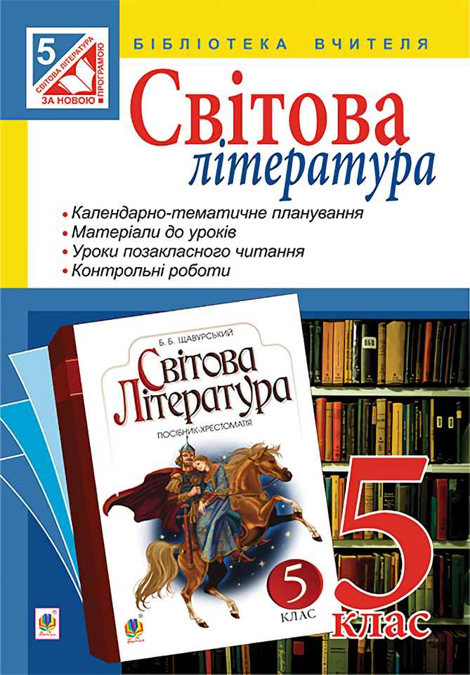 Світова література. Посібник для вчителя. 5 клас