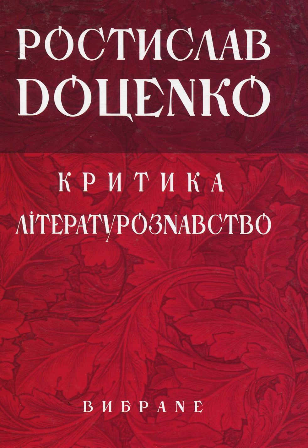 Ростислав Доценко. Критика. Літературознавство. Вибране