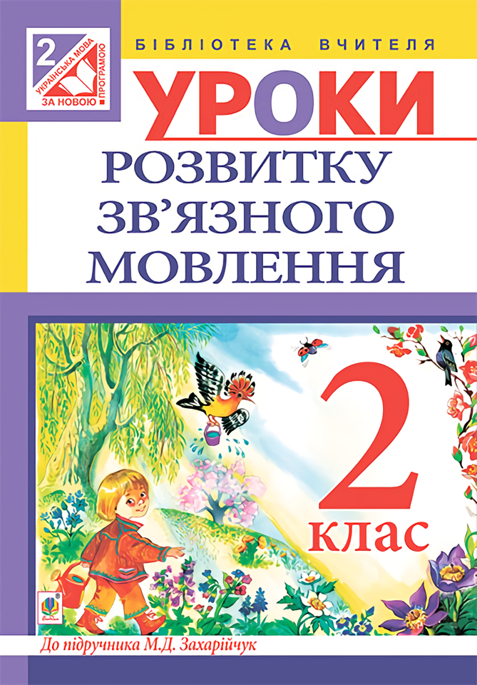 Уроки розвитку зв’язного мовлення. 2 клас