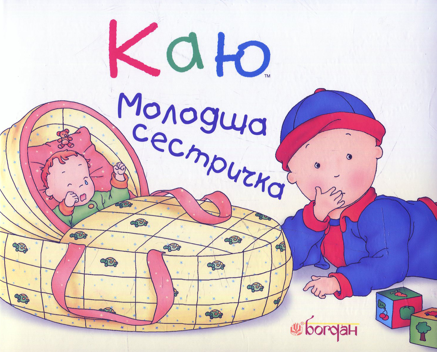 Каю. Молодша сестричка