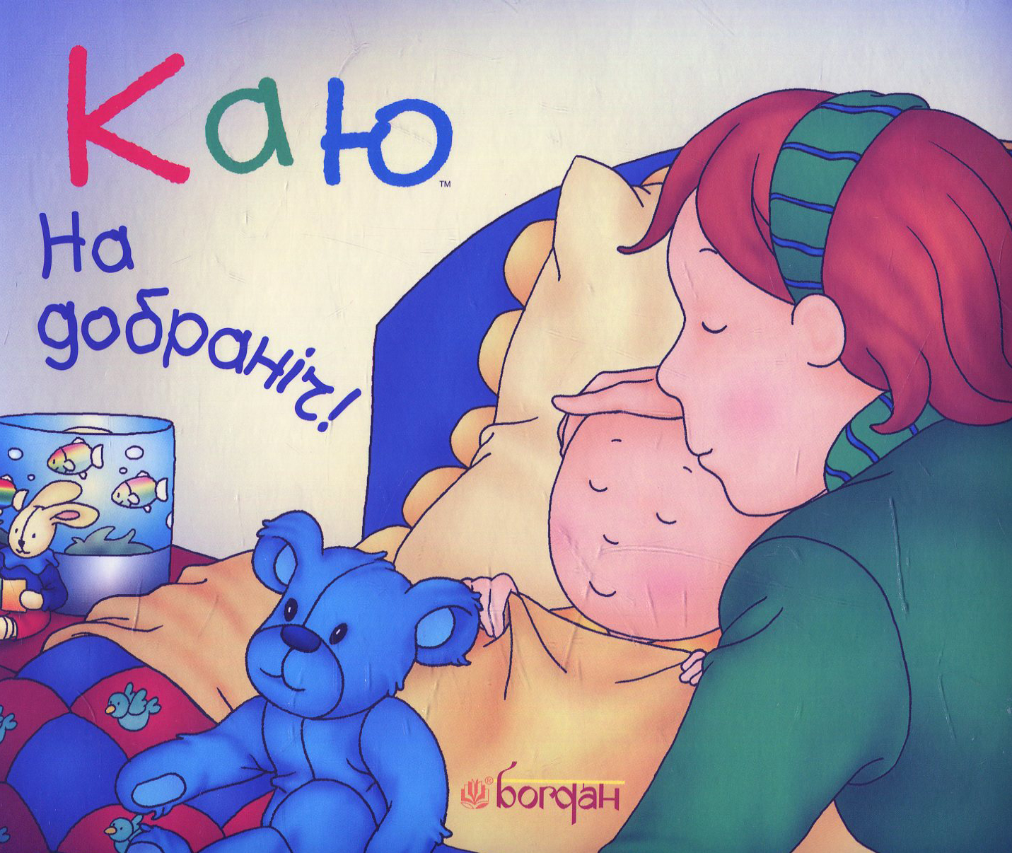 Каю. На добраніч!