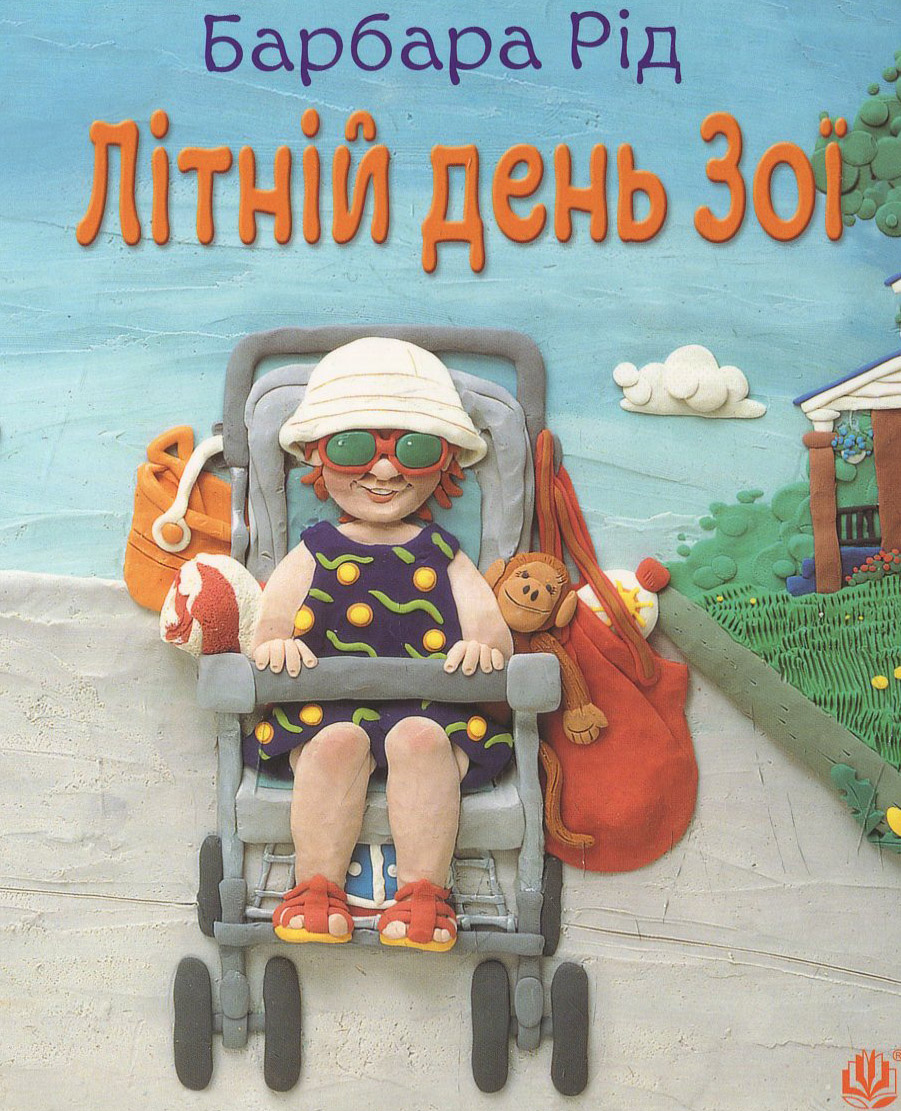 Літній день Зої. Барбара Рід