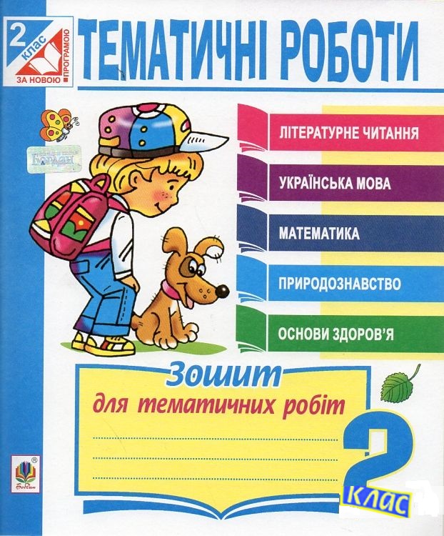 Тематичні роботи. 2 клас. Комплект 1