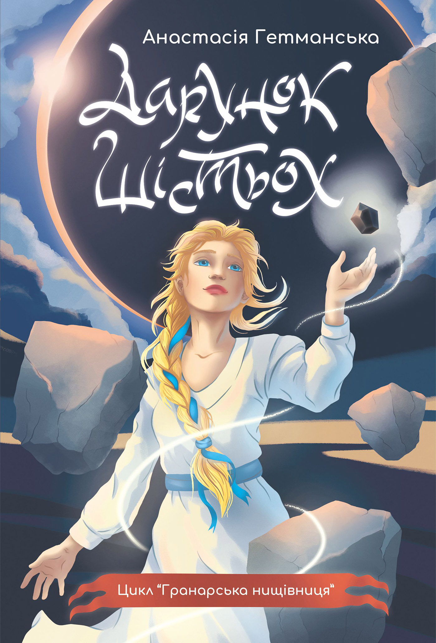 Гранарська нищівниця. Книга 1. Дарунок шістьох