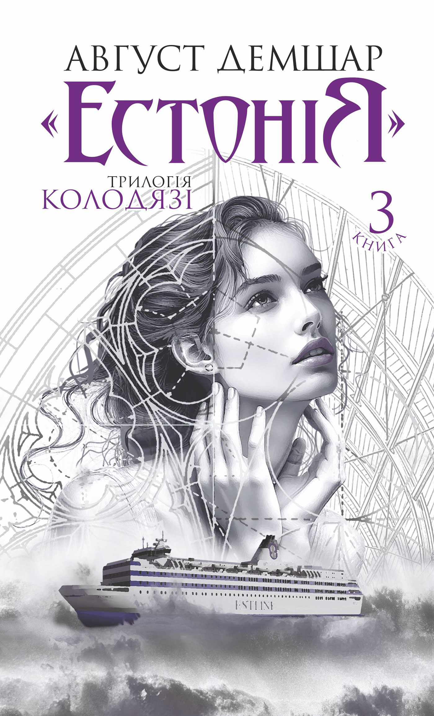 E-book: Трилогія Колодязі. Книга 3. «Естонія»