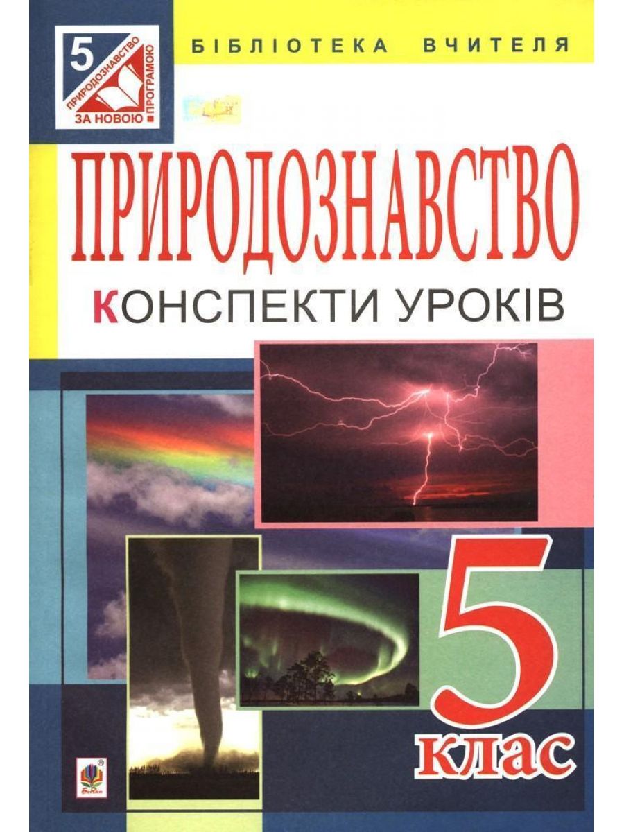 Природознавство. Конспекти уроків. 5 клас