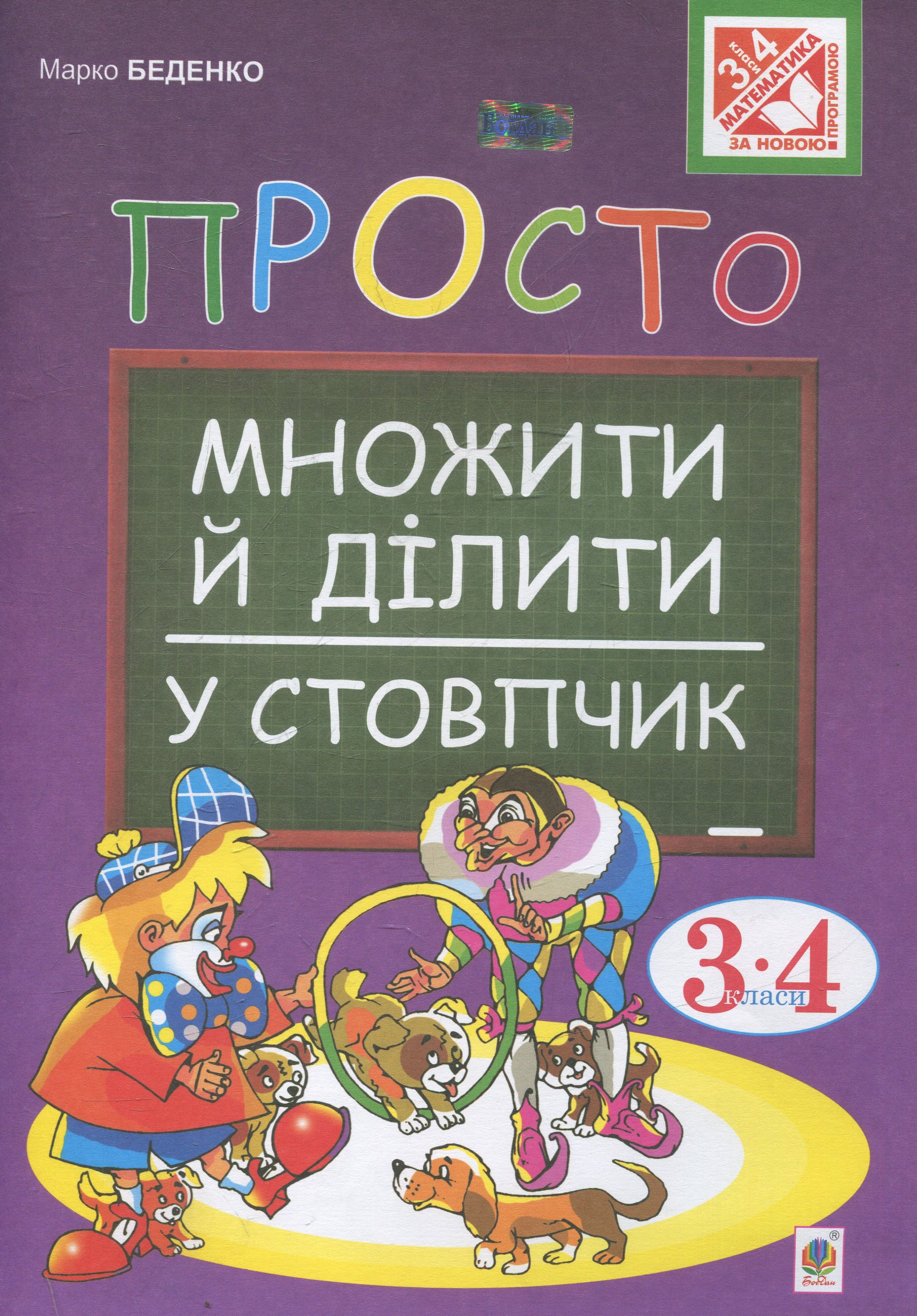 Просто множити й ділити у стовпчик.(з голограмою)
