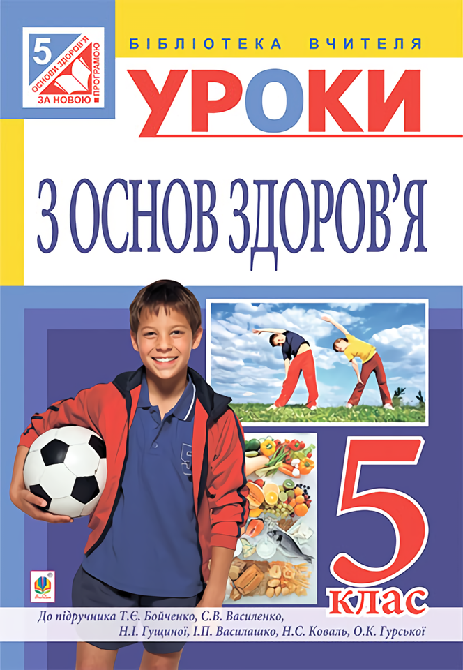 Уроки з основ здоров’я. 5 клас