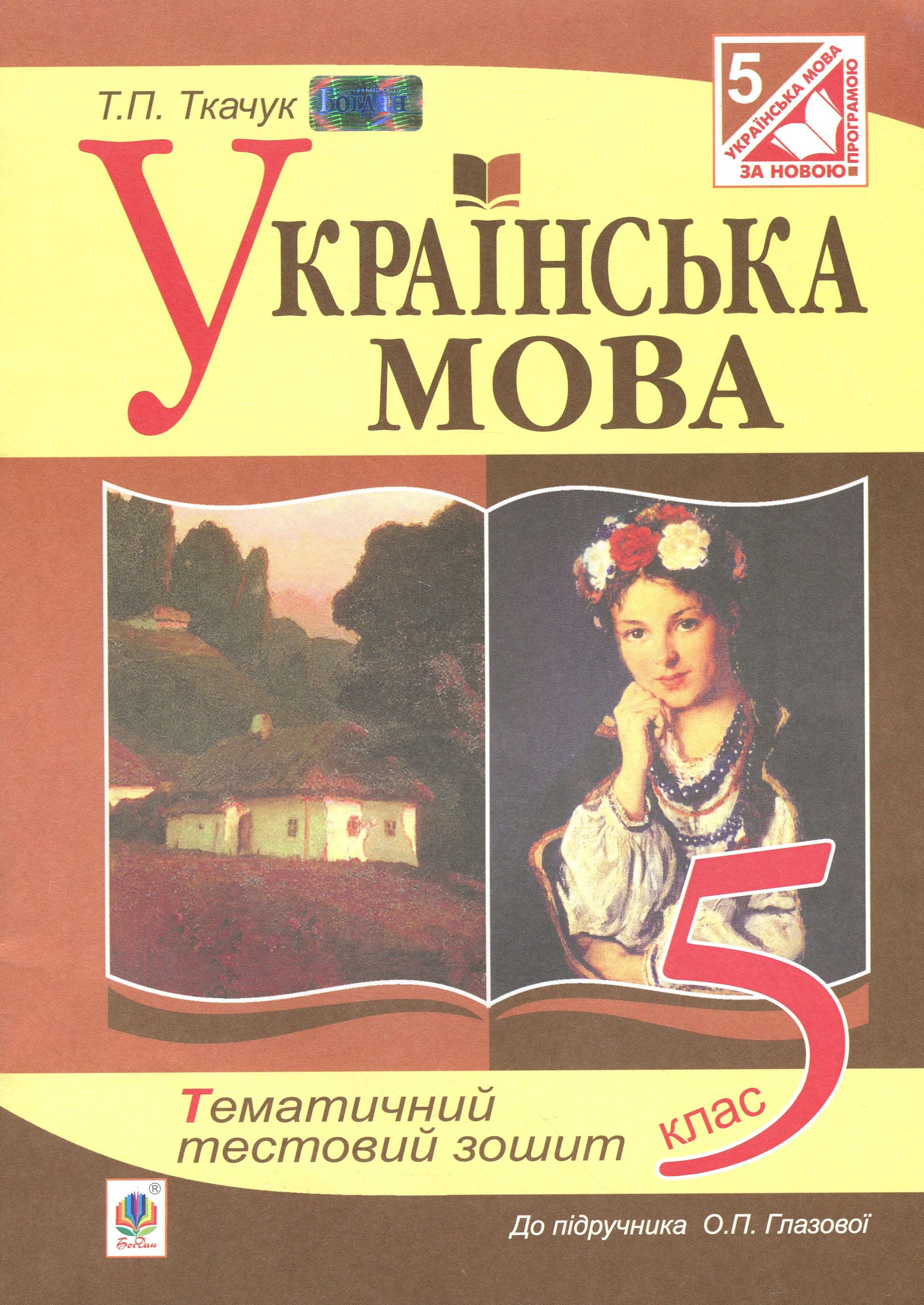 Українська мова. Тематичний тестовий зошит. 5 клас